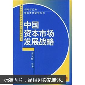 中國資本市場發(fā)展戰(zhàn)略 資本管理與發(fā)展的路徑探索