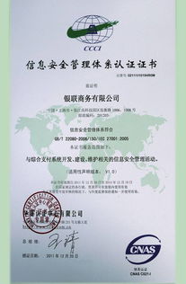 銀聯(lián)商務(wù)總公司成功通過ISO27001體系認(rèn)證，開啟安全可靠業(yè)務(wù)新篇章